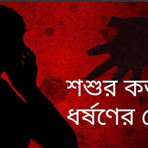 প্রবাসীর স্ত্রীকে শ্বশুর কর্তৃক ধর্ষণের চেষ্টার অভিযোগ